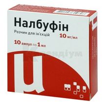 Налбуфін розчин  для ін'єкцій, 10 мг/мл, ампула, 1 мл, в пачці, в пачці, № 10; Юрія-Фарм