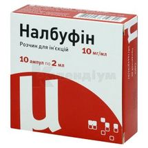 Налбуфін розчин  для ін'єкцій, 10 мг/мл, ампула, 2 мл, в пачці, в пачці, № 10; Юрія-Фарм