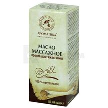 ОЛІЯ НАТУРАЛЬНА КОСМЕТИЧНА МАСАЖНА ПРОТИ РОЗТЯГІВ ШКІРИ 50 мл; Ароматика