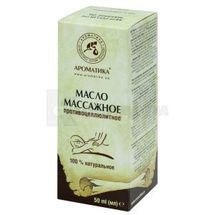 ОЛІЯ НАТУРАЛЬНА КОСМЕТИЧНА МАСАЖНА ПРОТИЦЕЛЮЛІТНА флакон, 50 мл; Ароматика