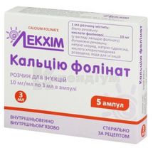 Кальцію фолінат розчин  для ін'єкцій, 10 мг/мл, ампула, 3 мл, у блістері у пачці, у блістері у пачці, № 5; Лекхім-Харків