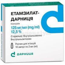 Етамзилат-Дарниця розчин  для ін'єкцій, 125 мг/мл, ампула, 2 мл, контурна чарункова упаковка, пачка, контурн. чарунк. yп., пачка, № 10; Дарниця ФФ