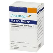 Сінджарді® таблетки, вкриті плівковою оболонкою, 12,5 мг + 1000 мг, блістер, № 60; Берінгер Інгельхайм