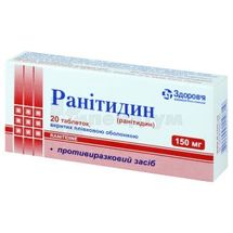 Ранітидин таблетки, вкриті плівковою оболонкою, 150 мг, блістер, № 20; Корпорація Здоров'я