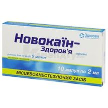 Новокаїн-Здоров'я розчин  для ін'єкцій, 5 мг/мл, ампула, 2 мл, у блістері в коробці, у блістері в коробці, № 10; КОРПОРАЦІЯ ЗДОРОВ'Я