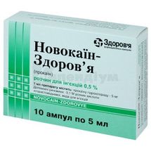 Новокаїн-Здоров'я розчин  для ін'єкцій, 5 мг/мл, ампула, 5 мл, у блістері в коробці, у блістері в коробці, № 10; КОРПОРАЦІЯ ЗДОРОВ'Я