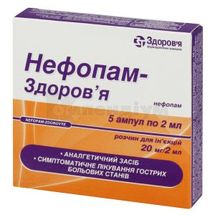 Нефопам-Здоров'я розчин  для ін'єкцій, 20 мг/2 мл, ампула, 2 мл, у блістері в коробці, у блістері в коробці, № 5; КОРПОРАЦІЯ ЗДОРОВ'Я