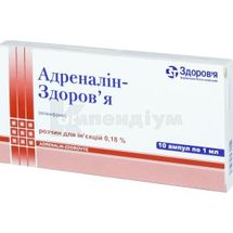 Адреналін-Здоров'я розчин  для ін'єкцій, 0,18 %, ампула, 1 мл, коробка, коробка, № 10; КОРПОРАЦІЯ ЗДОРОВ'Я