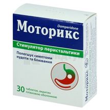 Моторикс таблетки, вкриті плівковою оболонкою, 10 мг, блістер, № 30; Київський вітамінний завод