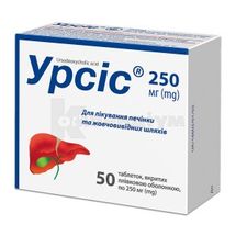 Урсіс® таблетки, вкриті плівковою оболонкою, 250 мг, блістер, № 50; Київський вітамінний завод