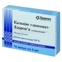 Кальцію глюконат-Здоров'я (стабілізований) розчин  для ін'єкцій, 100 мг/мл, ампула, 5 мл, у блістері в коробці, у блістері в коробці, № 10; Корпорація Здоров'я