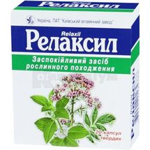 Релаксил капсули тверді, блістер у пачці, № 20; Київський вітамінний завод