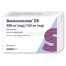 Амоксиклав® 2x таблетки, покрытые пленочной оболочкой, 500 мг + 125 мг, блистер, № 14; Sandoz