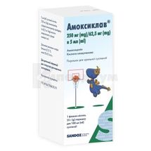 Амоксиклав® порошок для оральной суспензии, 250 мг/5 мл + 62,5 мг/5 мл, флакон, для приготовления 100 мл суспензии, д/п 100 мл сусп., № 1; Sandoz