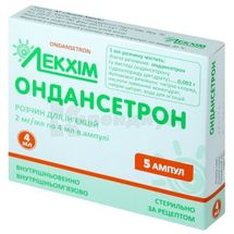 Ондансетрон раствор для инъекций, 2 мг/мл, ампула, 4 мл, в пачке, в пачке, № 5; Лекхим-Харьков