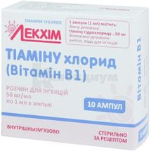 Тиамина хлорид (витамин B1) раствор для инъекций, 50 мг/мл, ампула, 1 мл, в пачке с перегородками, в пачке с перегородками, № 10; Лекхим-Харьков