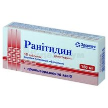 Ранитидин таблетки, покрытые пленочной оболочкой, 150 мг, блистер, № 10; Корпорация Здоровье