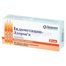 Индометацин-Здоровье таблетки, покрытые кишечно-растворимой оболочкой, 25 мг, блистер, в коробке, в коробке, № 30; Корпорация Здоровье