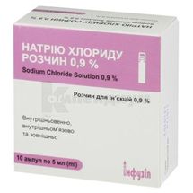 Натрия хлорида раствор 0,9% раствор для инъекций, 0,9 %, ампула полимерная, 5 мл, в пачке, в пачке, № 10; Инфузия