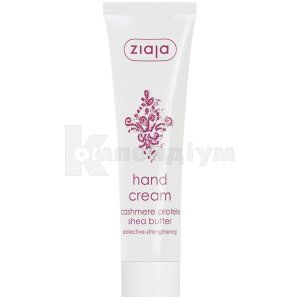 КРЕМ ДЛЯ РУК З ПРОТЕЇНАМИ КАШЕМІРУ серія "HAND CREAMS" тм "ZIAJA"