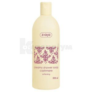 КРЕМ-МИЛО ДЛЯ ДУШУ "КАШЕМІРОВОЕ" серія "CREAMY SHOWER SOAP" тм "ZIAJA"