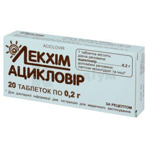 Ацикловір (Aciclovir)