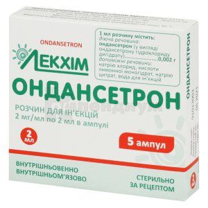 Ондансетрон (Ondansetron)