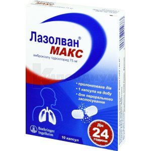 Лазолван® Макс