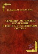 Сердечно-сосудистые заболевания и ренин-ангиотензиновая система 