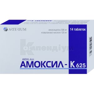 Амоксил-К 625 таблетки, вкриті плівковою оболонкою, 500 мг + 125 мг, блістер, № 14; Корпорація Артеріум
