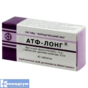 АТФ-Лонг® таблетки, 10 мг, № 40; Борщагівський ХФЗ