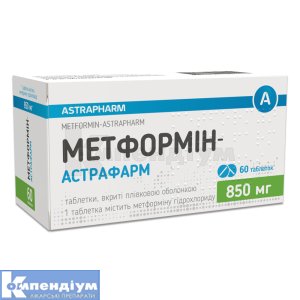 Метформін-Астрафарм таблетки, вкриті плівковою оболонкою, 850 мг, блістер, № 60; Астрафарм