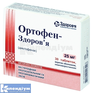 Ортофен-Здоров'я таблетки, вкриті кишково-розчинною оболонкою, 25 мг, блістер, № 30; КОРПОРАЦІЯ ЗДОРОВ'Я