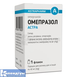Омепразол Астра порошок для розчину для ін'єкцій, 40 мг, флакон, № 1; Астрафарм