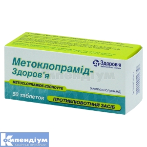 Метоклопрамід-Здоров'я таблетки, 10 мг, блістер, № 50; КОРПОРАЦІЯ ЗДОРОВ'Я