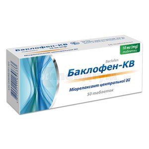 БАКЛОФЕН-КВ