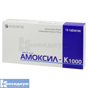 Амоксил-К 1000 таблетки, покрытые пленочной оболочкой, 875 мг + 125 мг, блистер, № 14; Корпорация Артериум