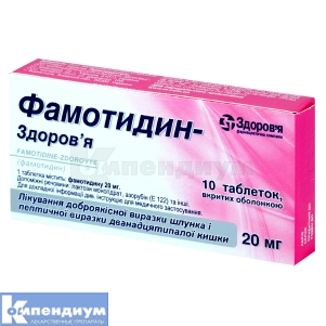 Фамотидин-Здоровье таблетки, покрытые оболочкой, 20 мг, блистер, № 10; Здоровье