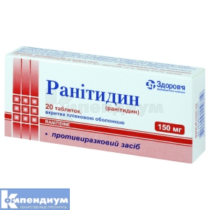 Ранитидин (Ranitidine)