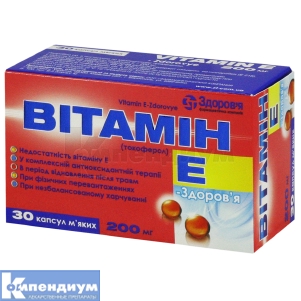Витамин E-Здоровье капсулы мягкие, 200 мг, блистер, № 30; Здоровье