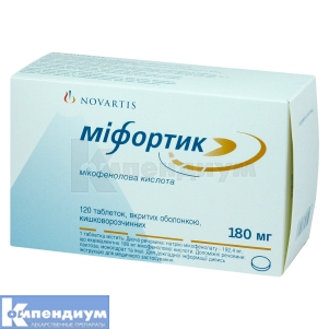 Мифортик таблетки, покрытые кишечно-растворимой оболочкой, 180 мг, блистер, № 120; Novartis Pharma