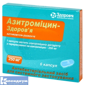 Азитромицин-Здоровье капсулы, 250 мг, блистер, № 6; Здоровье