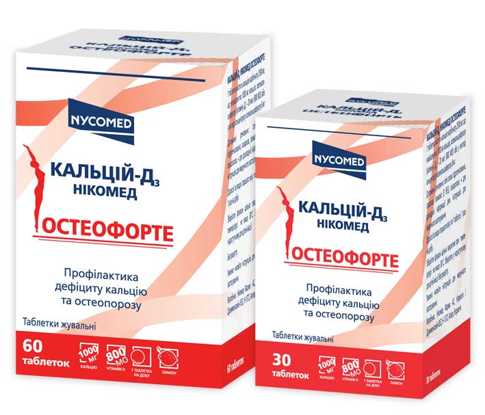 КАЛЬЦИЙ-Д3 НИКОМЕД ОСТЕОФОРТЕ КАЛЬЦИЙ-Д3 НИКОМЕД ОСТЕОФОРТЕ