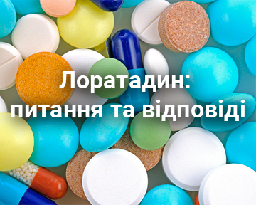 Лоратадин: питання та відповіді